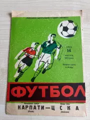 Карпаты Львов - ЦСКА Москва 1973