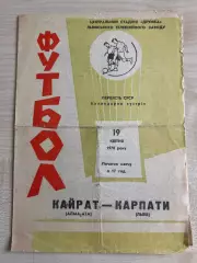 Карпаты Львов - Кайрат Алма-Ата 1970