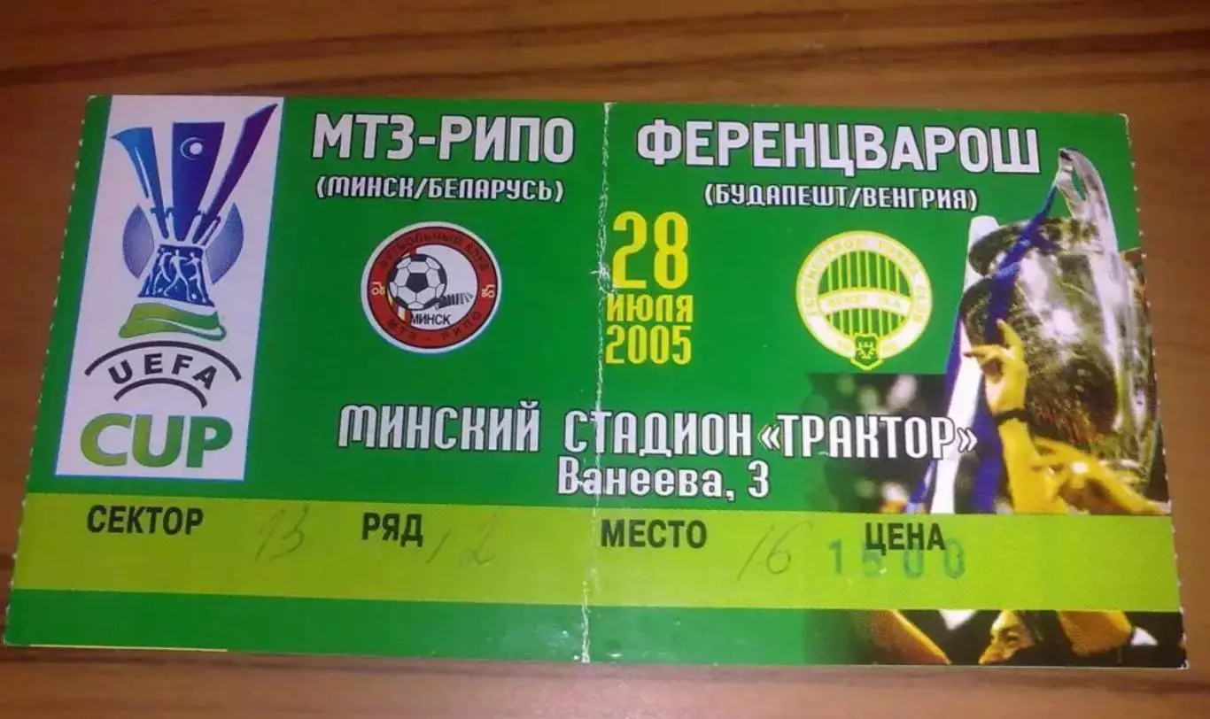 Билет МТЗ-РИПО Беларусь - Ференцварош Венгрия - 2005