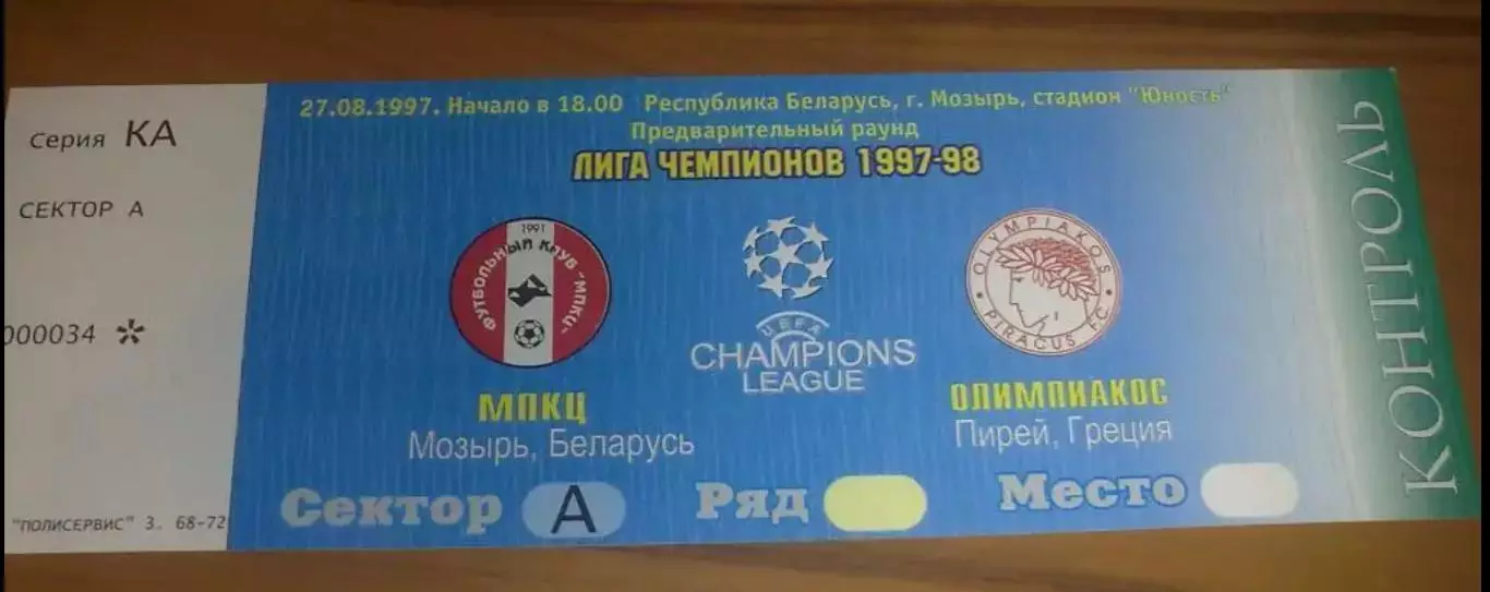 Билет МПКЦ Мозырь Беларусь - Олимпиакос Греция 1997-1998