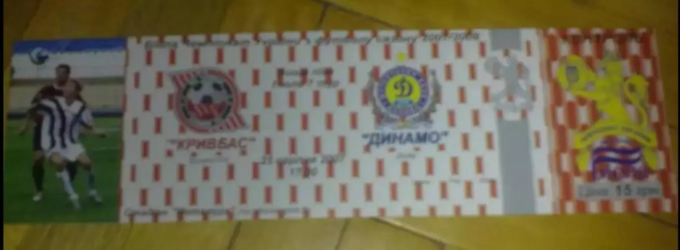 Билет Кривбасс Кривой Рог - Динамо Киев 2007-2008