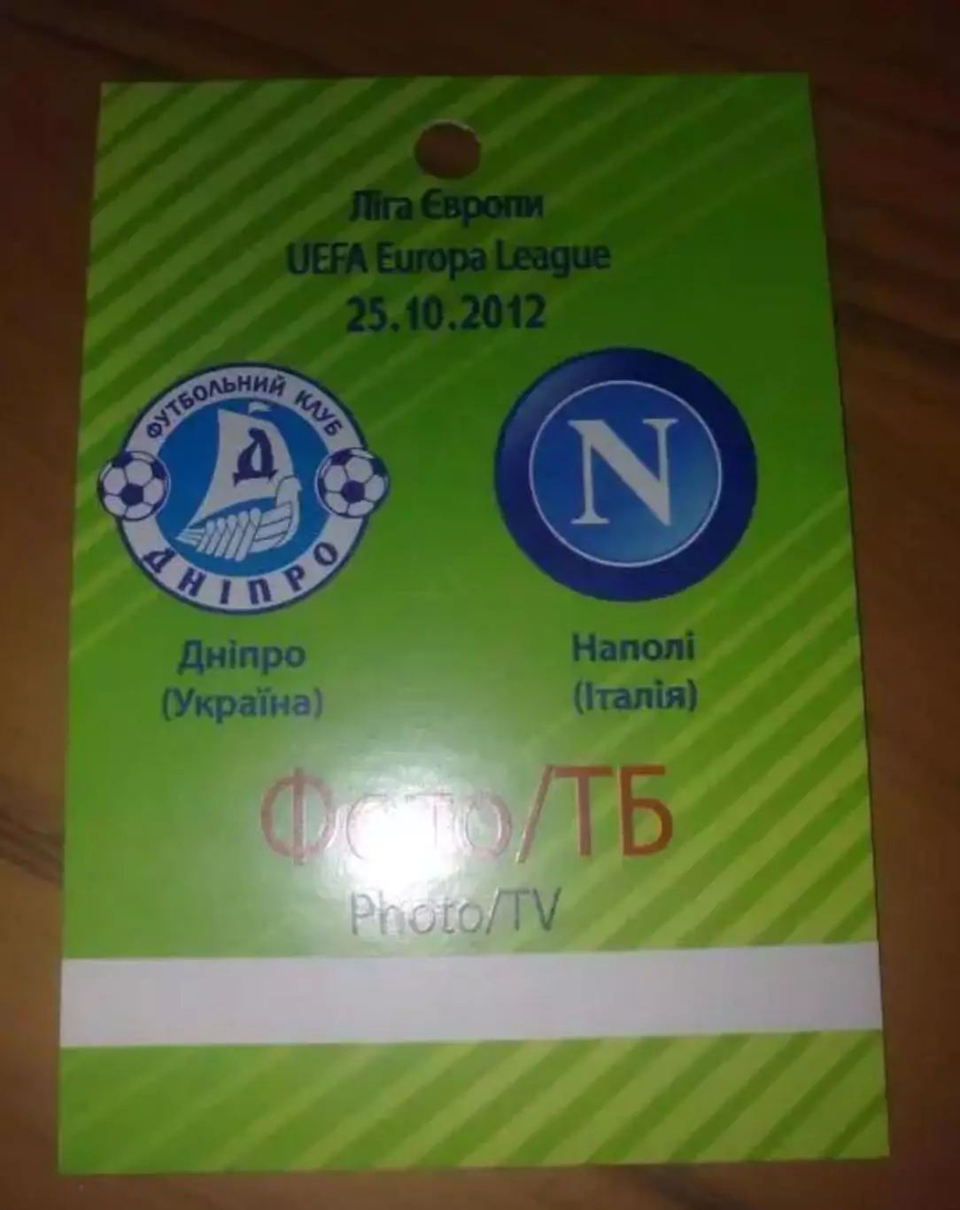 Пропуск Днепр Днепропетровск - Наполи Италия 2012-2013 №1