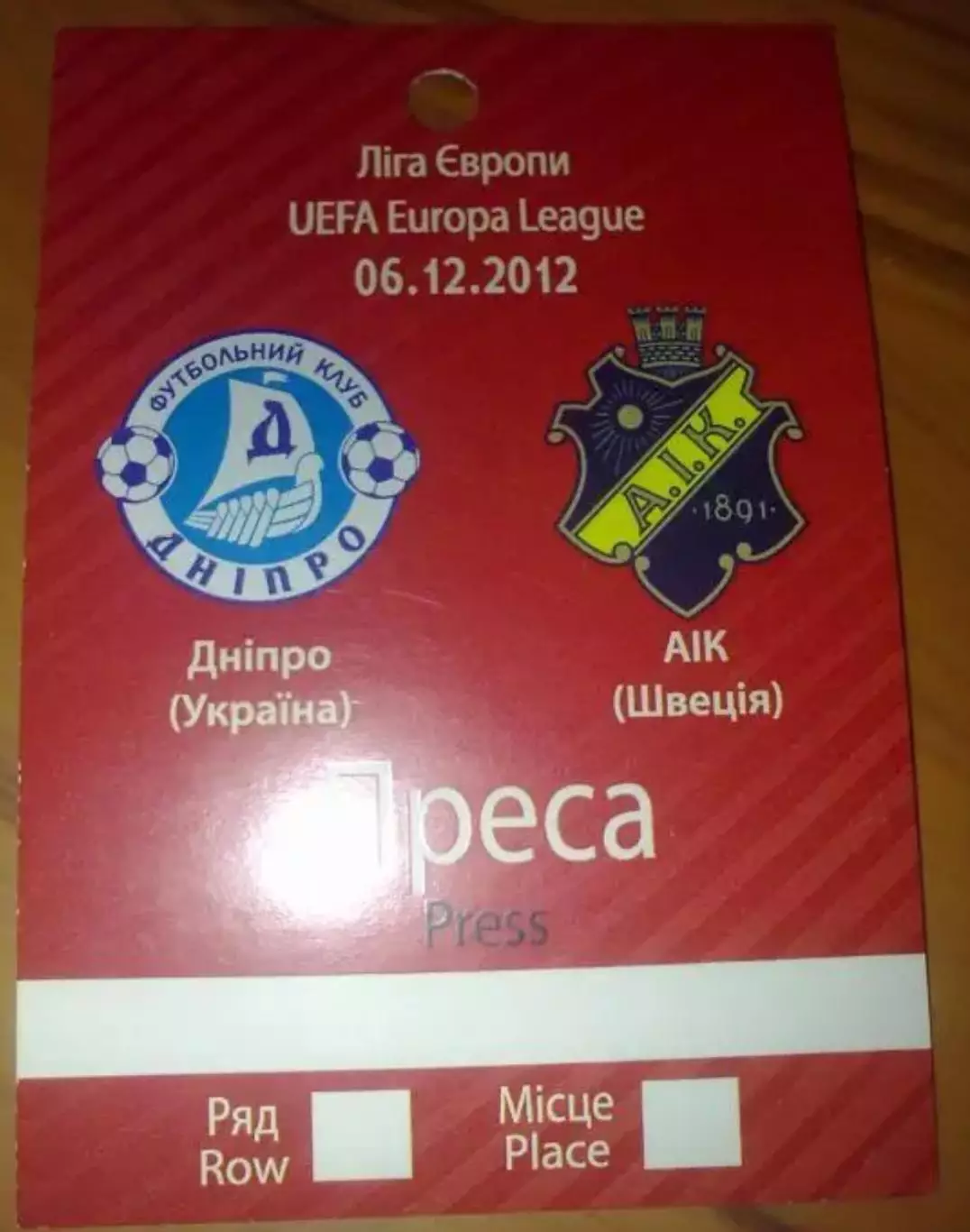 Пропуск Днепр Днепропетровск - АИК Швеция 2012-2013 №1