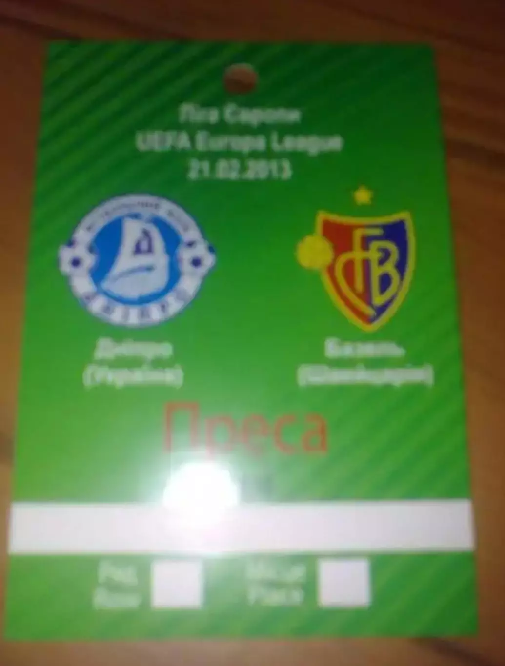 Пропуск Днепр Днепропетровск - Базель Швейцария 2012-2013 №1