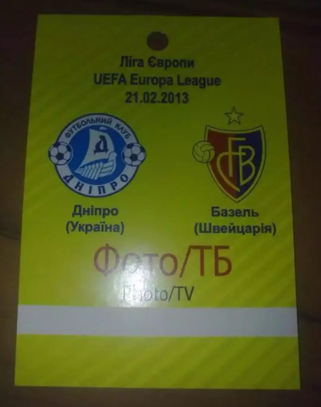 Пропуск Днепр Днепропетровск - Базель Швейцария 2012-2013 №2