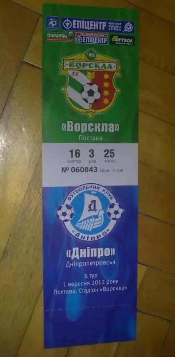 Билет Ворскла Полтава - Днепр Днепропетровск 2012-2013