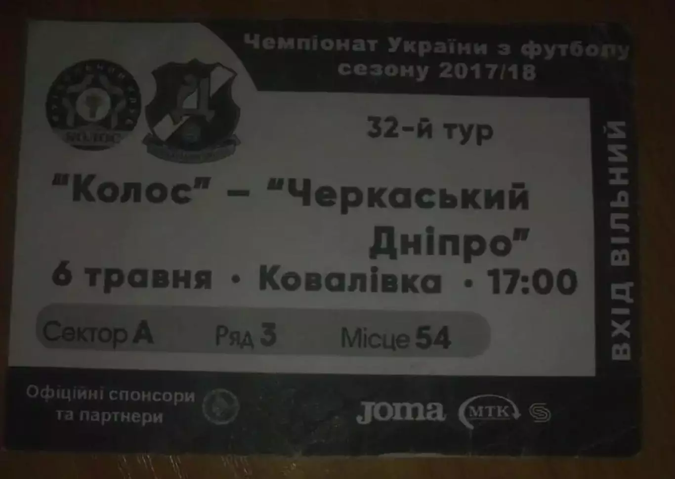 Футбол. Билет Колос Ковалевка - Черкасский Днепр Черкассы 2017-2018 первая лига