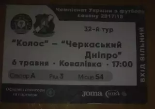 Футбол. Билет Колос Ковалевка - Черкасский Днепр Черкассы 2017-2018 первая лига