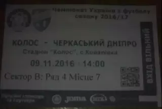 Футбол. Билет Колос Ковалевка - Черкасский Днепр Черкассы 2016-2017