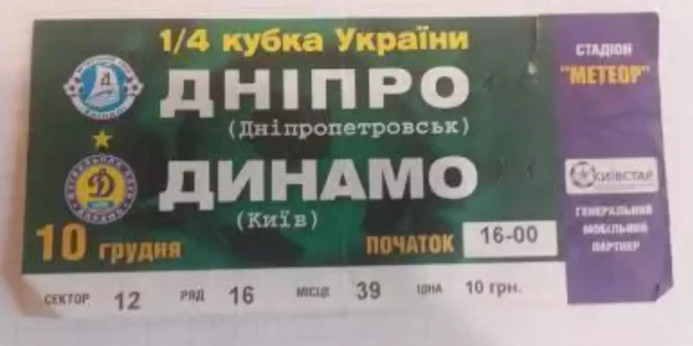 Футбол. Билет Днепр Днепропетровск - Динамо Киев 2006-2007 Кубок