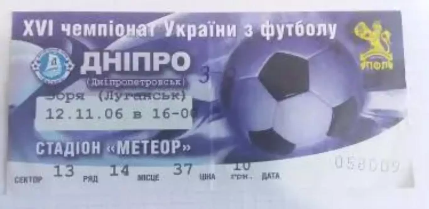 Футбол. Билет Днепр Днепропетровск - Заря Луганск 2006-2007