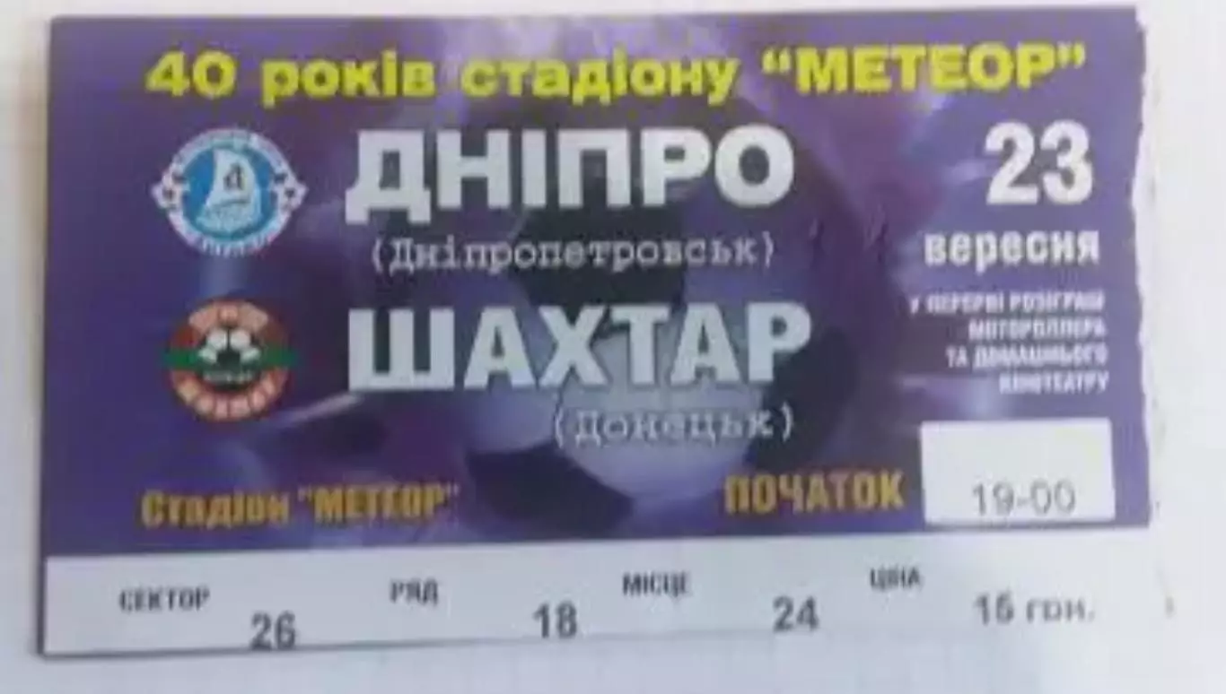 Футбол. Билет Днепр Днепропетровск - Шахтер Донецк 2006-2007