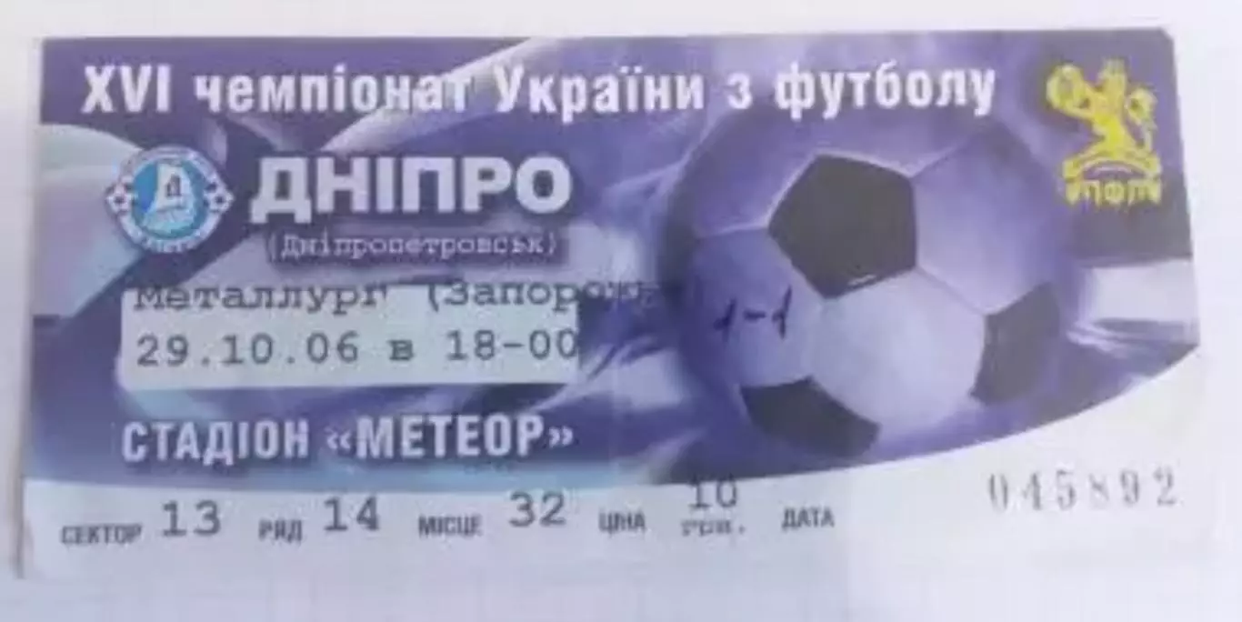 Футбол. Билет Днепр Днепропетровск - Металлург Запорожье 2006-2007