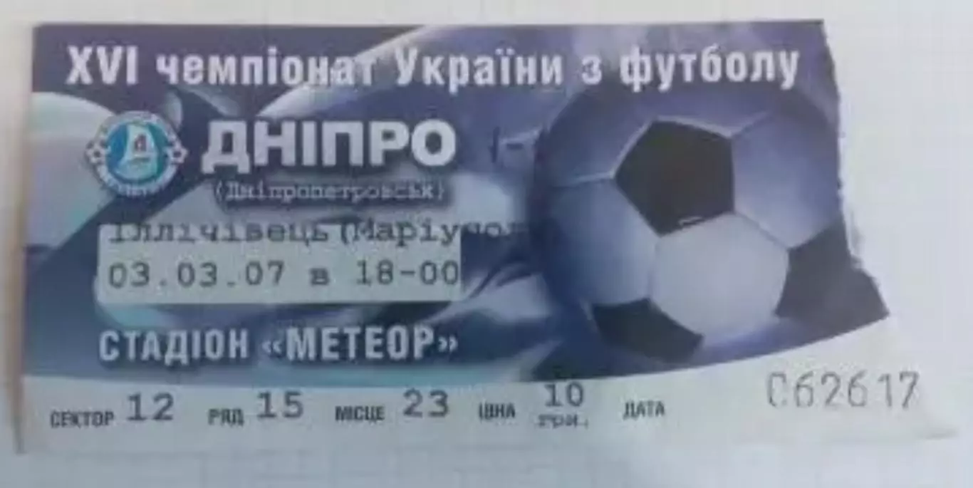 Футбол. Билет Днепр Днепропетровск - Ильичевец Мариуполь 2006-2007