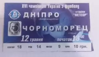 Футбол. Билет Днепр Днепропетровск - Черноморец Одесса 2006-2007