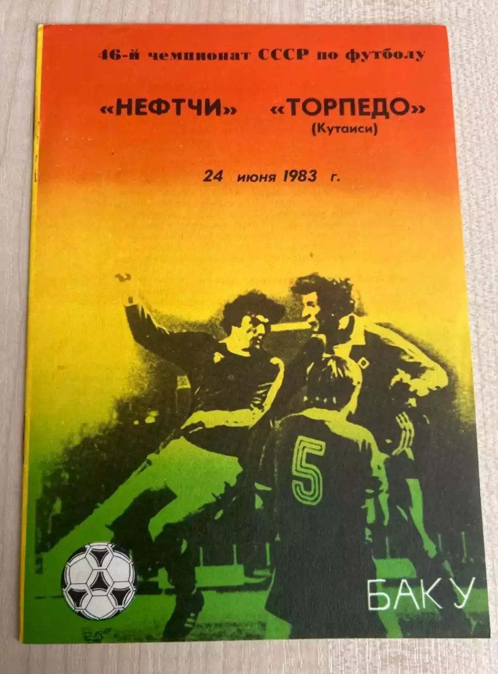 Нефтчи Баку - Торпедо Кутаиси 1983