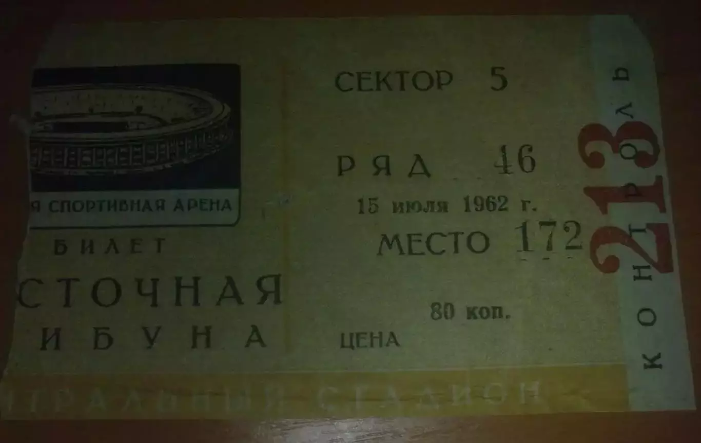 Футбол. Билет Торпедо Москва - Торпедо Кутаиси 1962