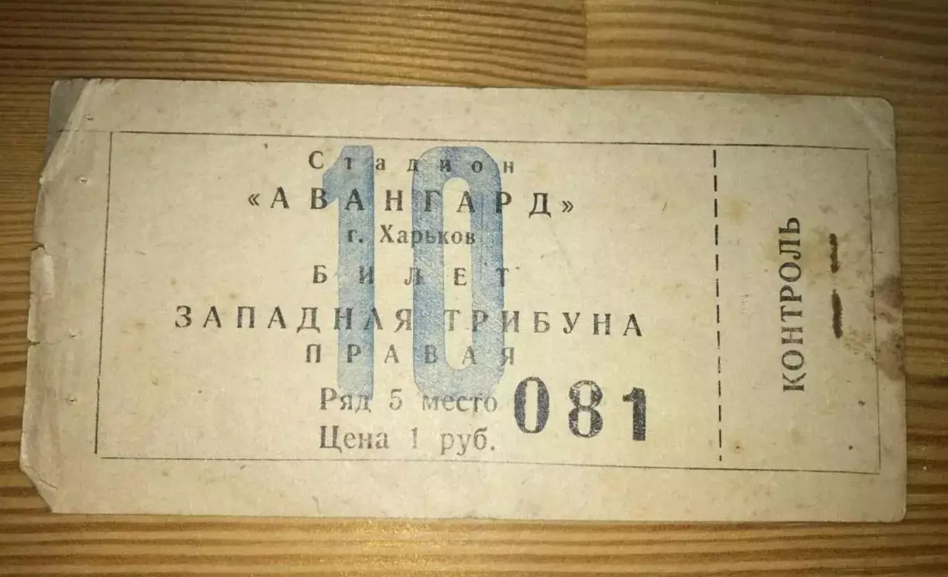 Футбол. Билет Авангард Харьков - Торпедо Кутаиси 1962