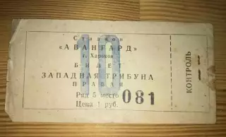 Футбол. Билет Авангард Харьков - Торпедо Кутаиси 1962