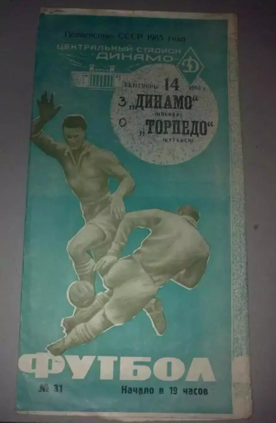 Динамо Москва - Торпедо Кутаиси 1965