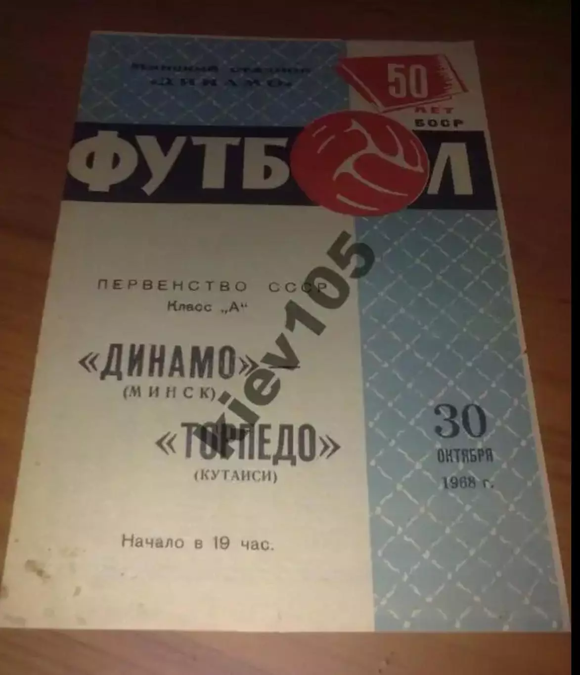 Динамо Минск - Торпедо Кутаиси 1968