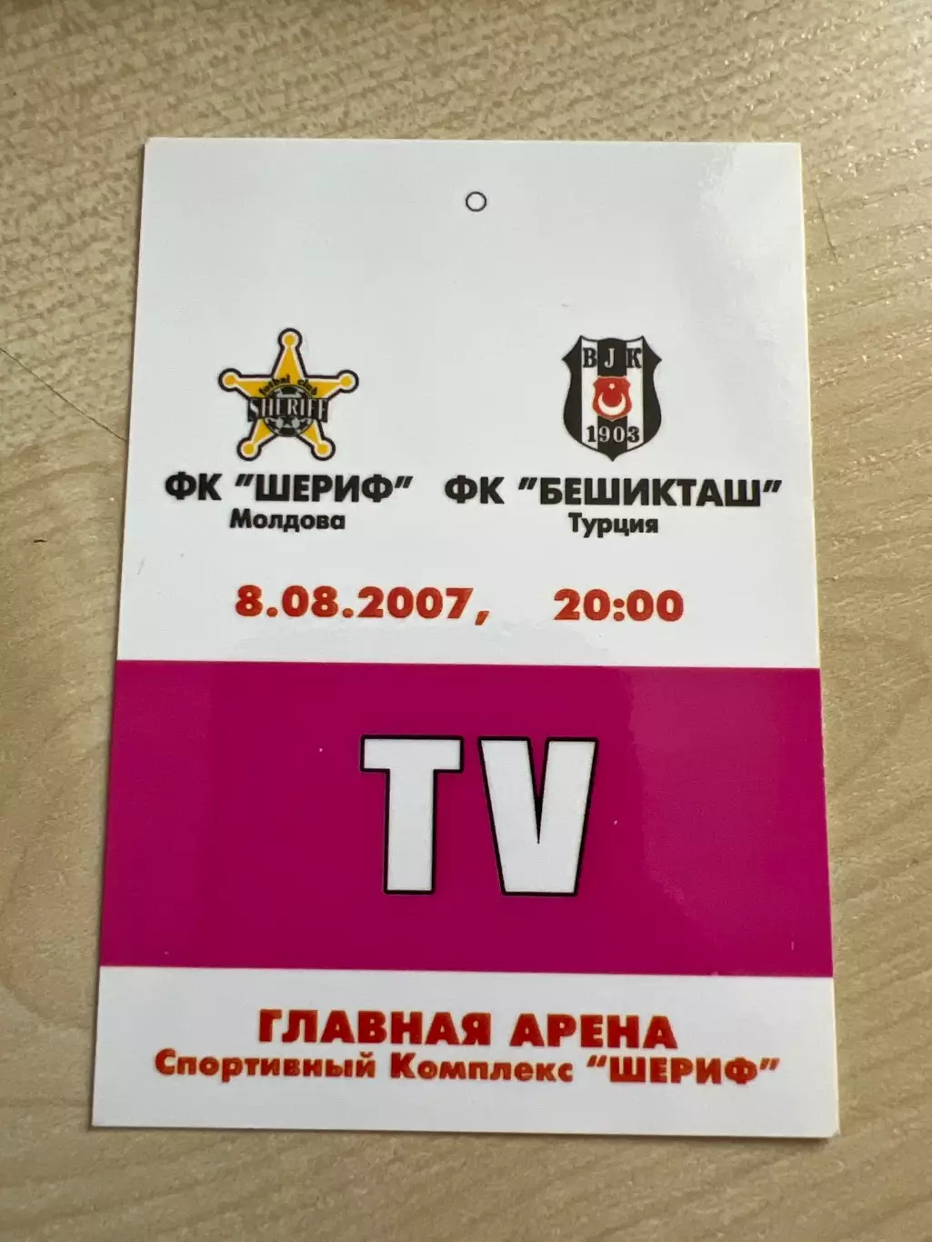 Футбол. Билет пропуск Шериф Молдова - Бешикташ Турция 2007