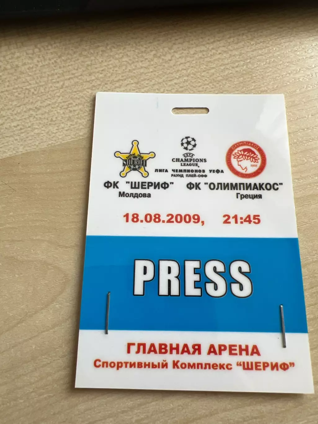 Футбол. Билет пропуск Шериф Молдова - Олимпиакос Греция 2009