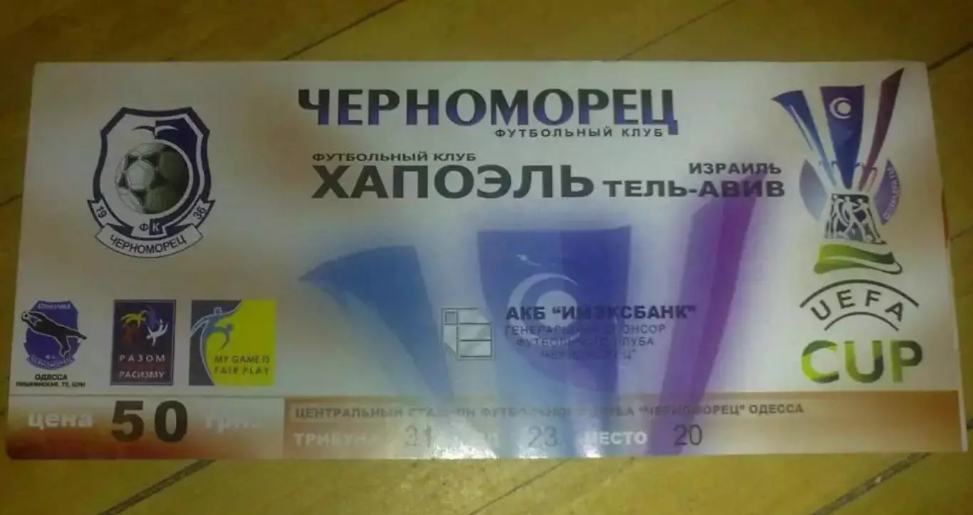 Билет Черноморец Одесса - Хапоэль Израиль 2006-2007