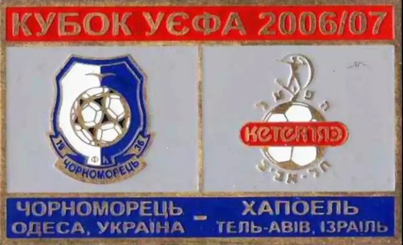 Знак футбол. 2006 Черноморец Одесса – Хапоэль Тель-Авив