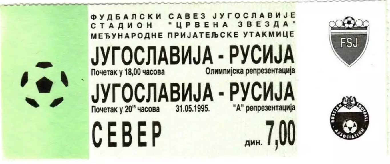 Билет Югославия - Россия 1995