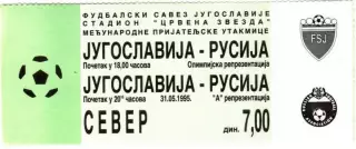 Билет Югославия - Россия 1995