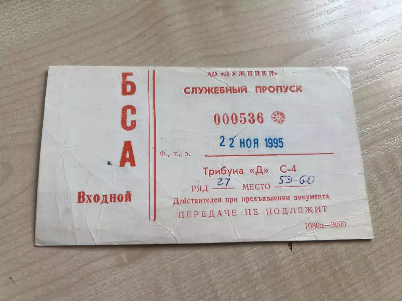 Билет пропуск Спартак Москва - Блэкберн Англия 1995-1996