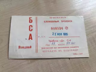 Билет пропуск Спартак Москва - Блэкберн Англия 1995-1996