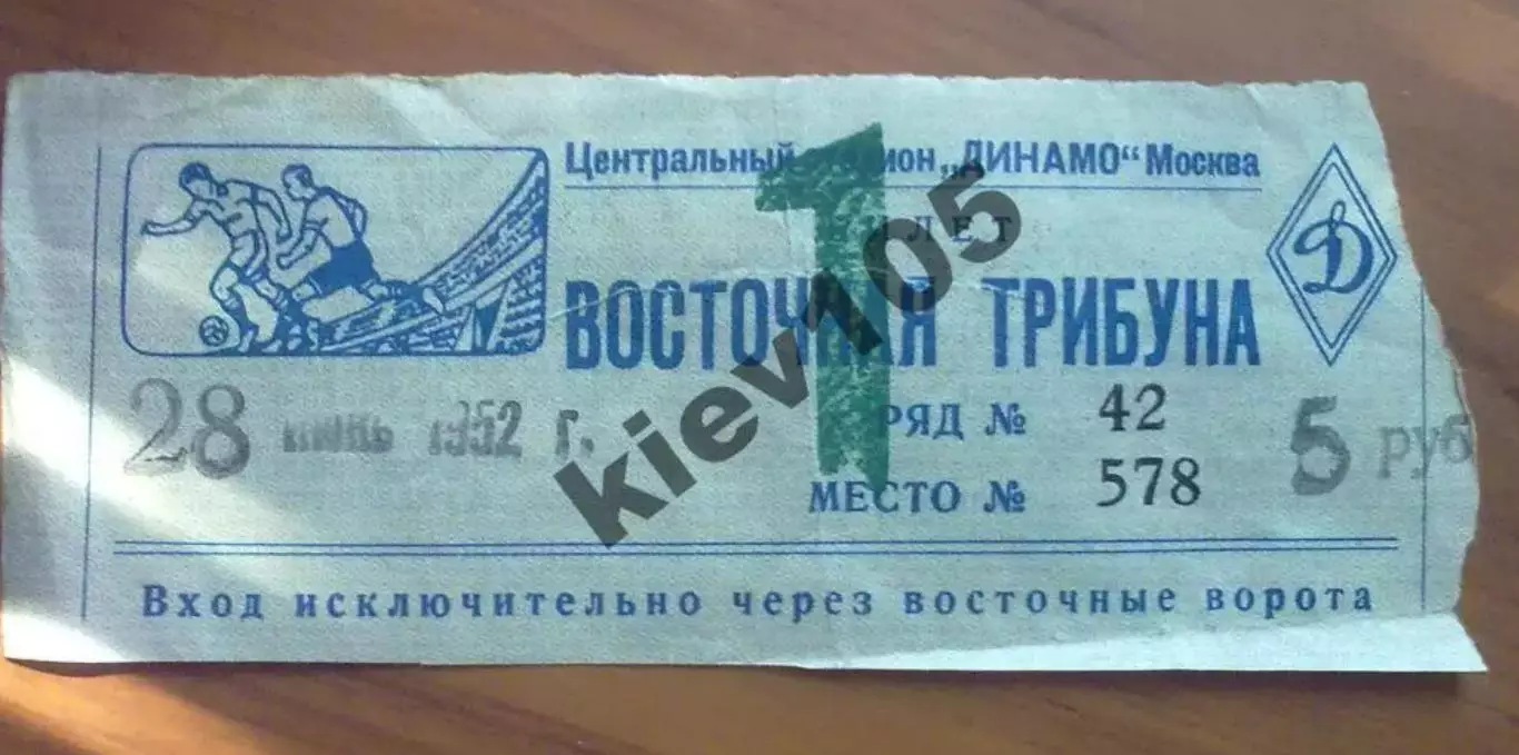 Футбол. Билет Динамо Москва Россия СССР - Сб.Румынии Румыния 1952