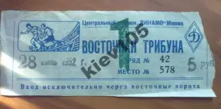 Футбол. Билет Динамо Москва Россия СССР - Сб.Румынии Румыния 1952