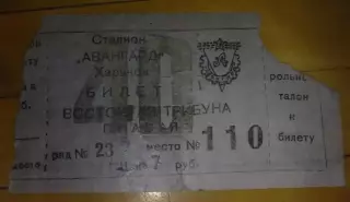 Билет Локомотив Харьков - ЦСКА Москва 1954