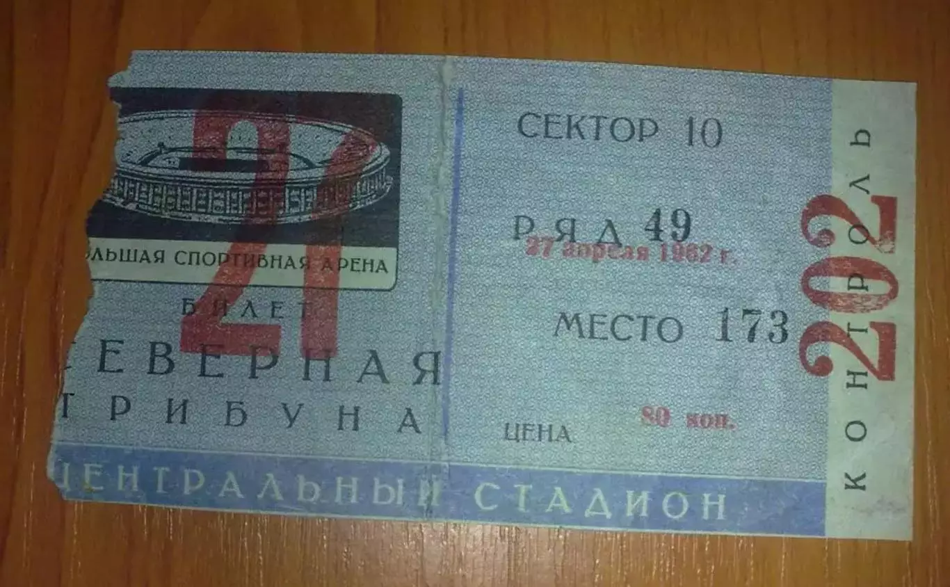 Билет СССР - Уругвай 1962