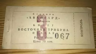 Футбол. Билет Авангард Харьков - Динамо Москва 1962
