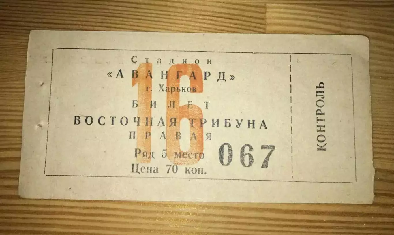 Футбол. Билет Авангард Харьков - Локомотив Москва 1962