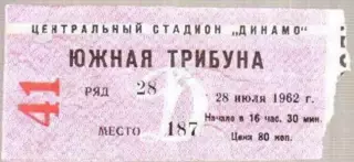 Футбол. Билет Динамо Москва - Нефтяник Баку 1962