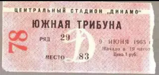 Футбол. Билет Динамо Москва - Кайрат Алма-Ата 1963