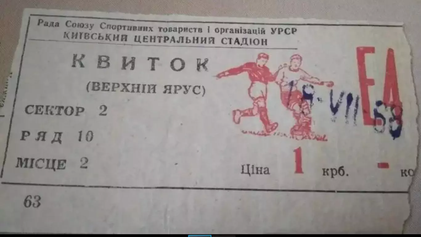 Билет Динамо Киев - Торпедо Кутаиси 1968
