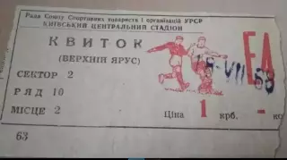 Билет Динамо Киев - Торпедо Кутаиси 1968