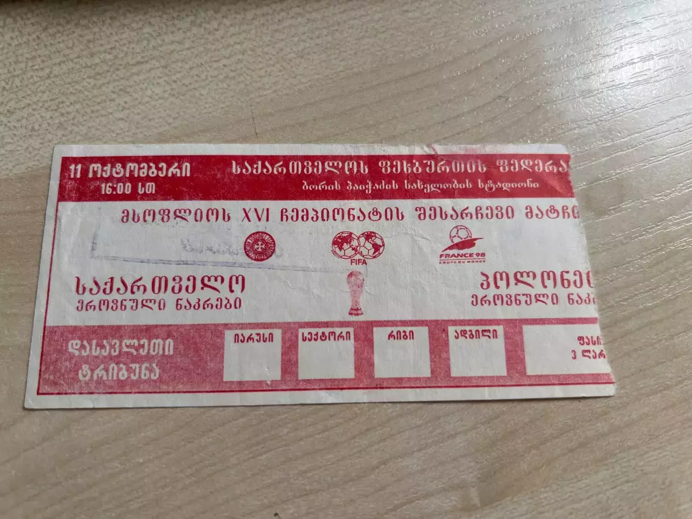 Билет Грузия - Польша 1997