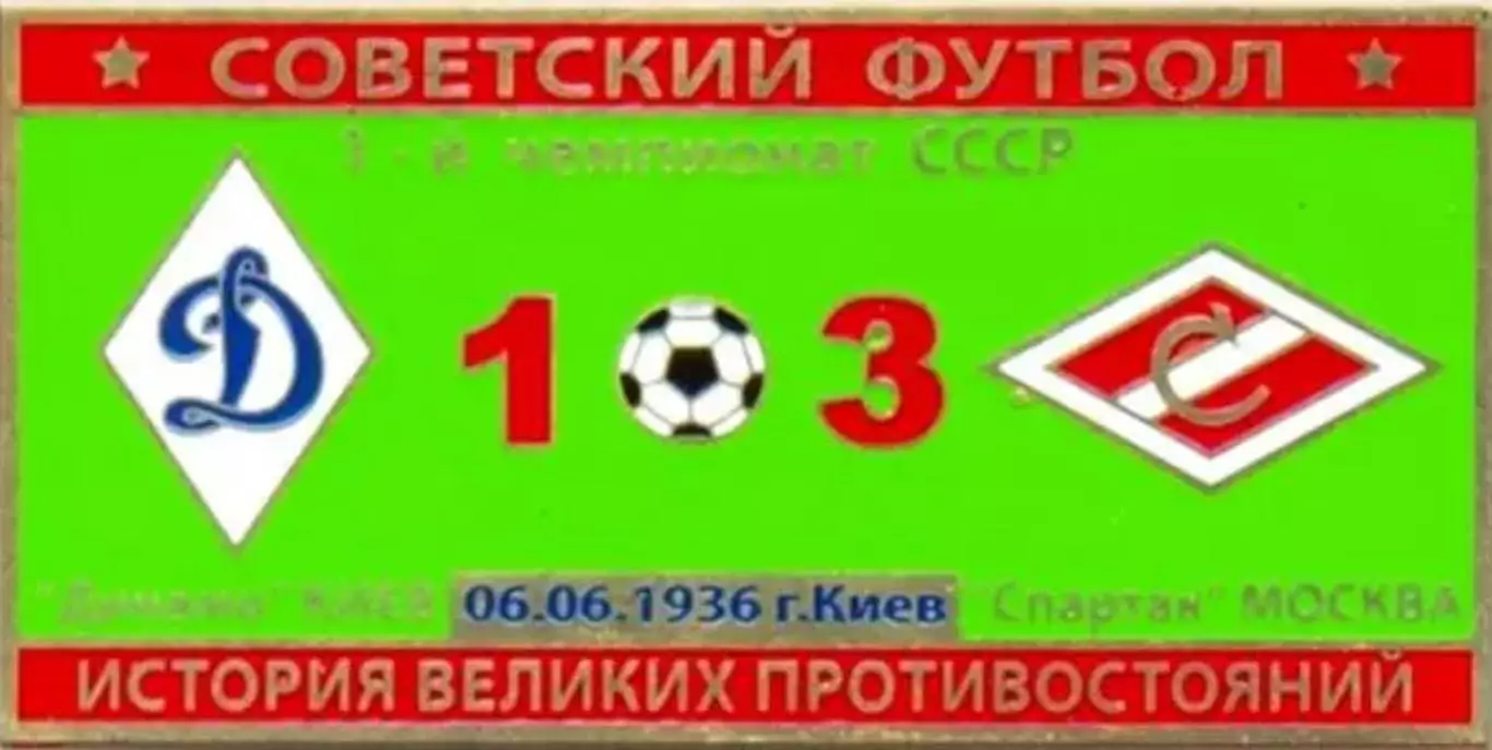 Знак Динамо Киев - Спартак Москва 1936