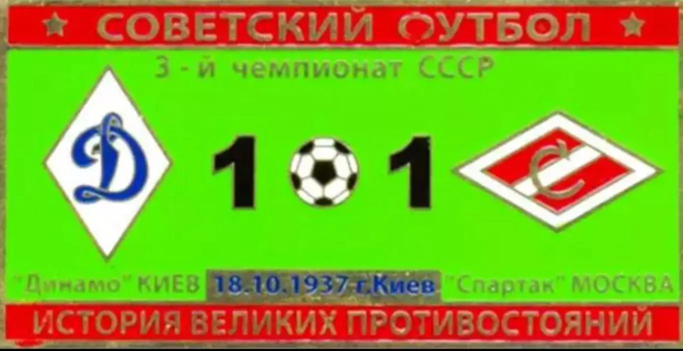 Знак Динамо Киев - Спартак Москва 1937