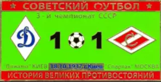 Знак Динамо Киев - Спартак Москва 1937
