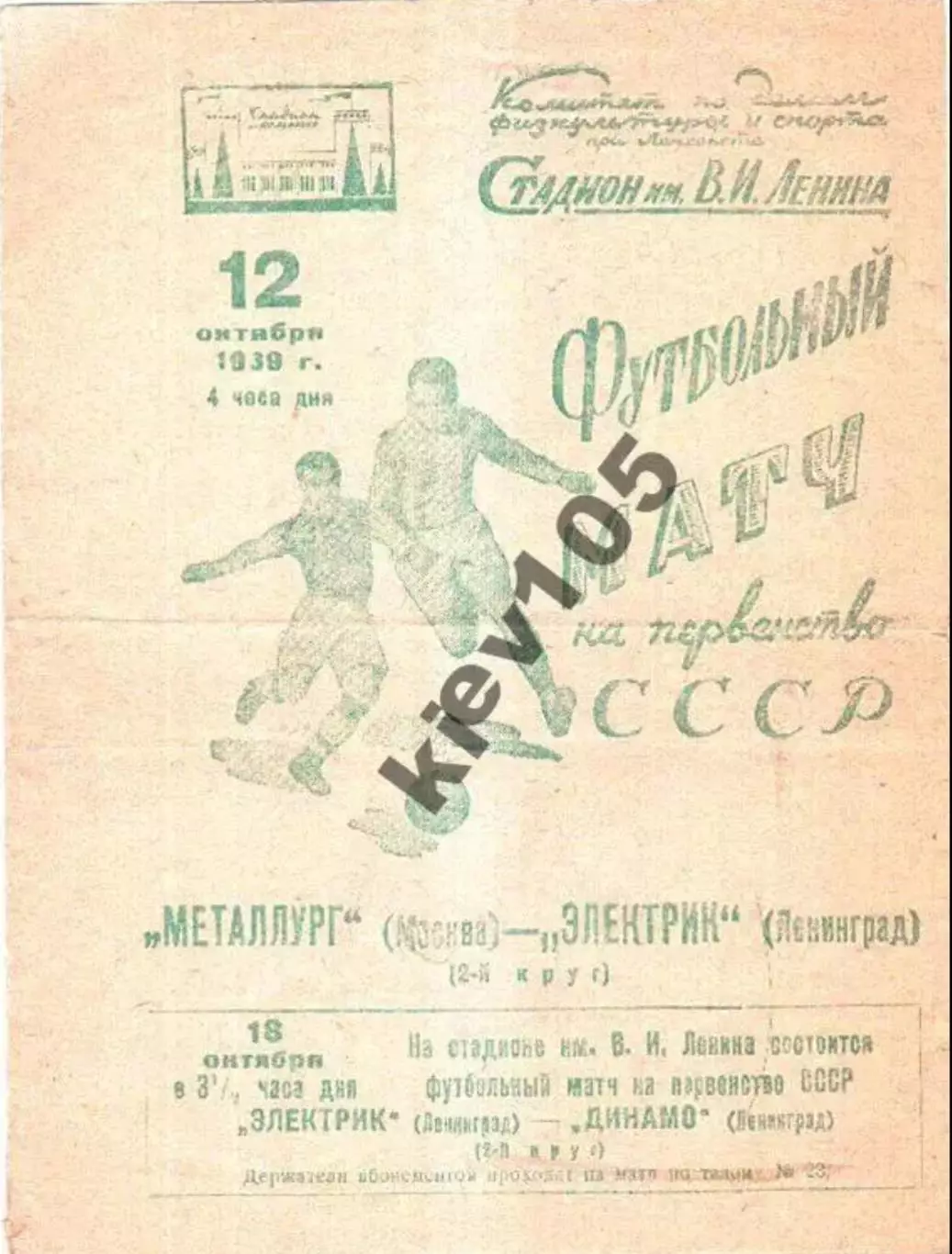 Электрик Ленинград - Металлург Москва 1939