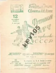Электрик Ленинград - Металлург Москва 1939