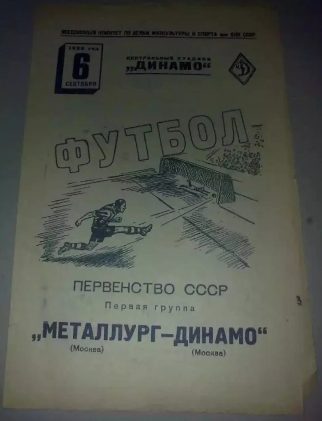 Металлург Москва - Динамо Москва 1939